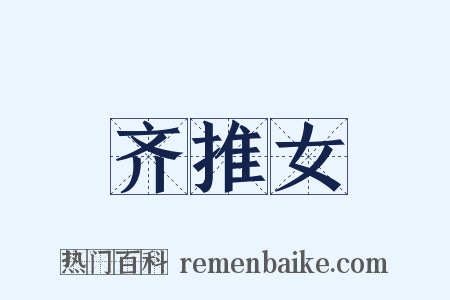 齐推女是什么意思的图片